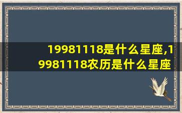 19981118是什么星座,19981118农历是什么星座 🍁